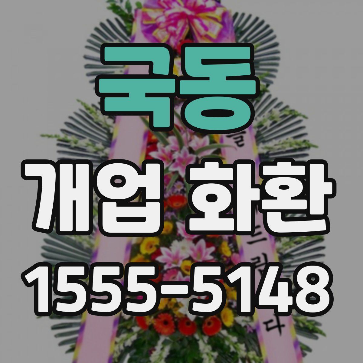 국동 개업 화환