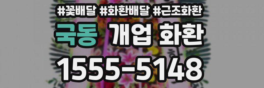 국동 개업 화환
