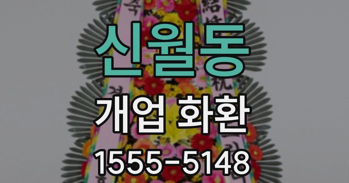신월동 개업 화환