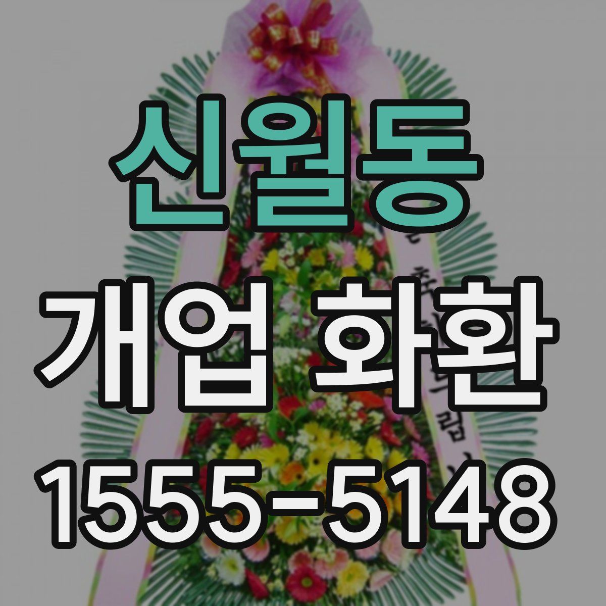 신월동 개업 화환