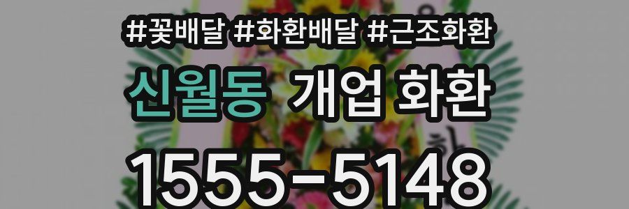 신월동 개업 화환