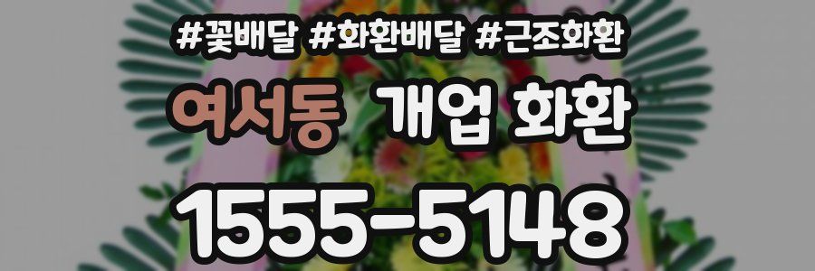 여서동 개업 화환
