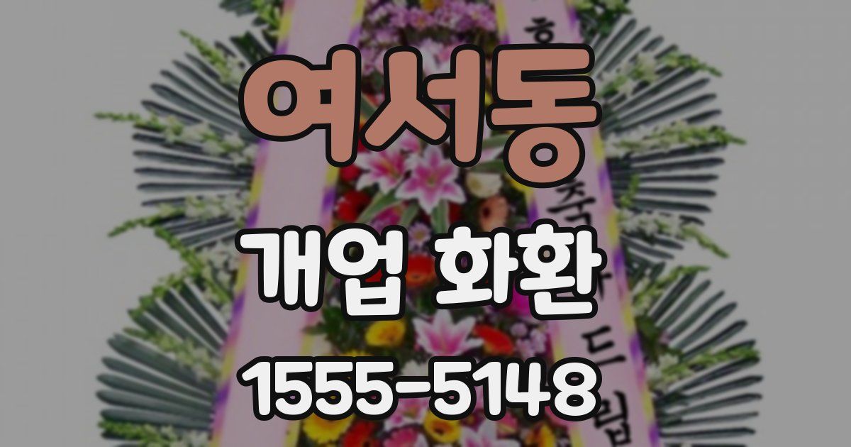 여서동 개업 화환