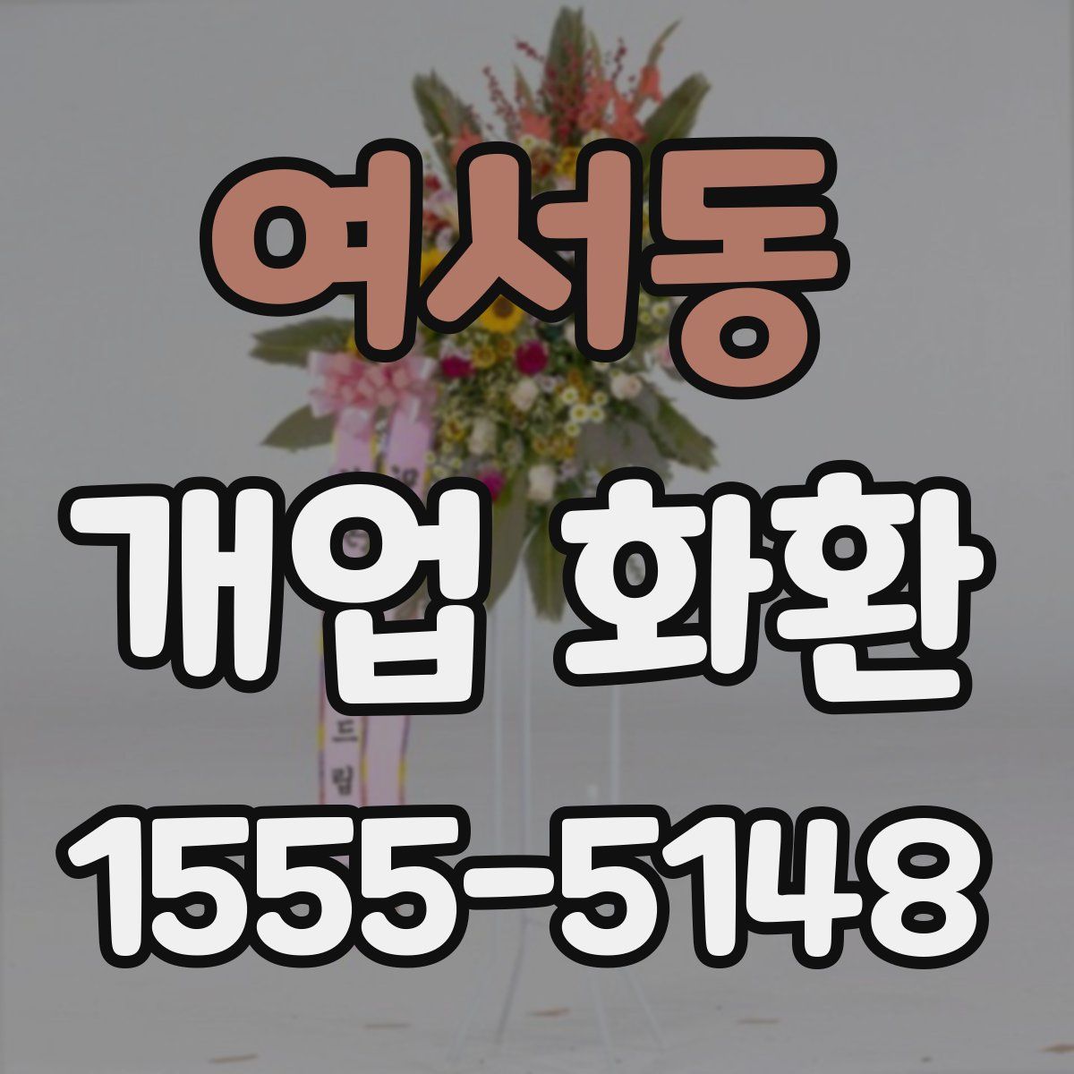 여서동 개업 화환