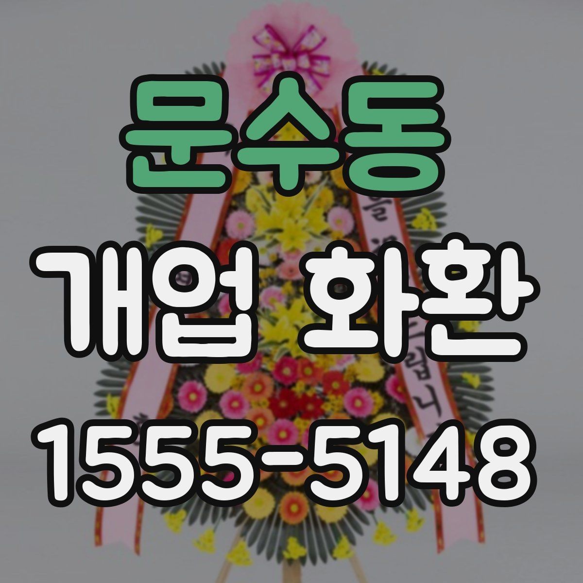 문수동 개업 화환 실속 있게 준비하는 방법