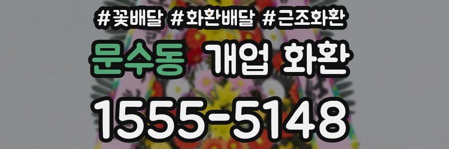 문수동 개업 화환