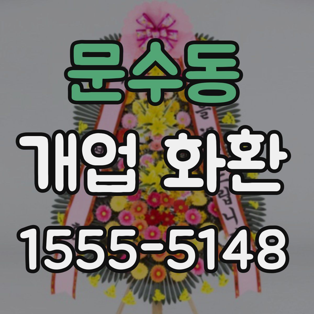 문수동 개업 화환