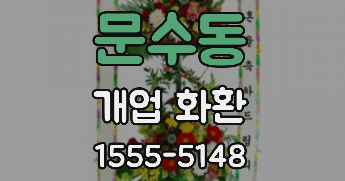 문수동 개업 화환