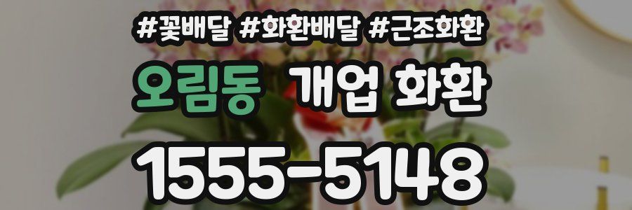 오림동 개업 화환