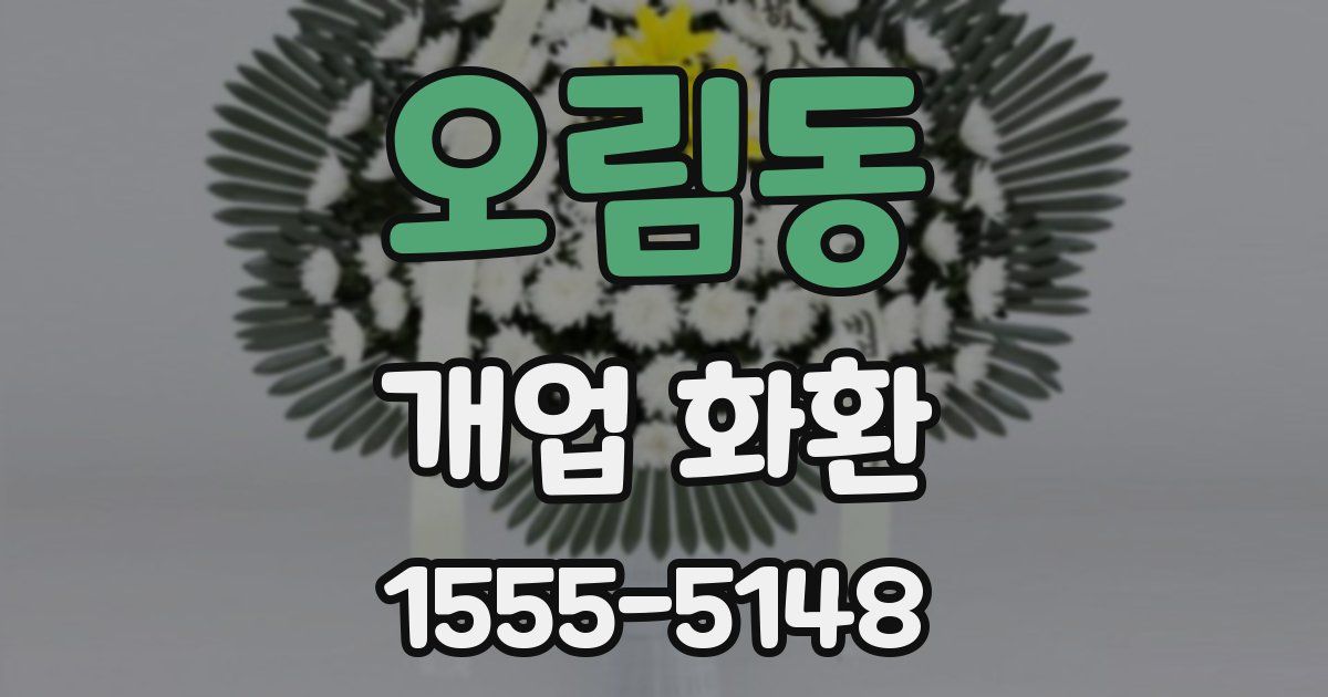 오림동 개업 화환