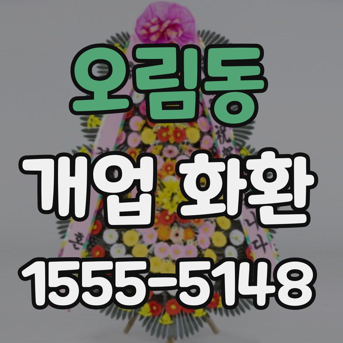 오림동 개업 화환