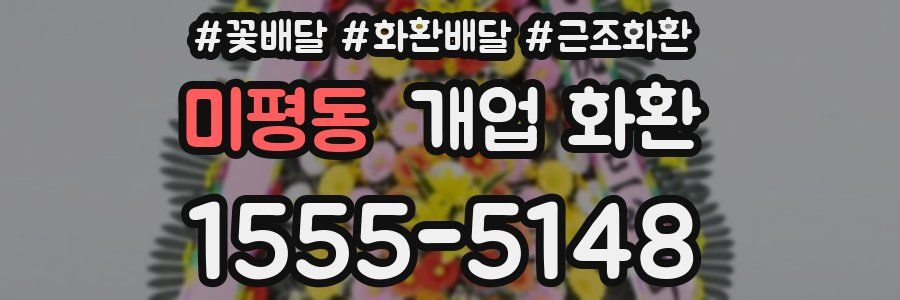 미평동 개업 화환