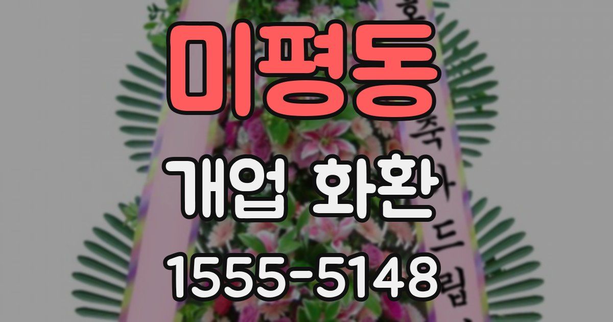 미평동 개업 화환