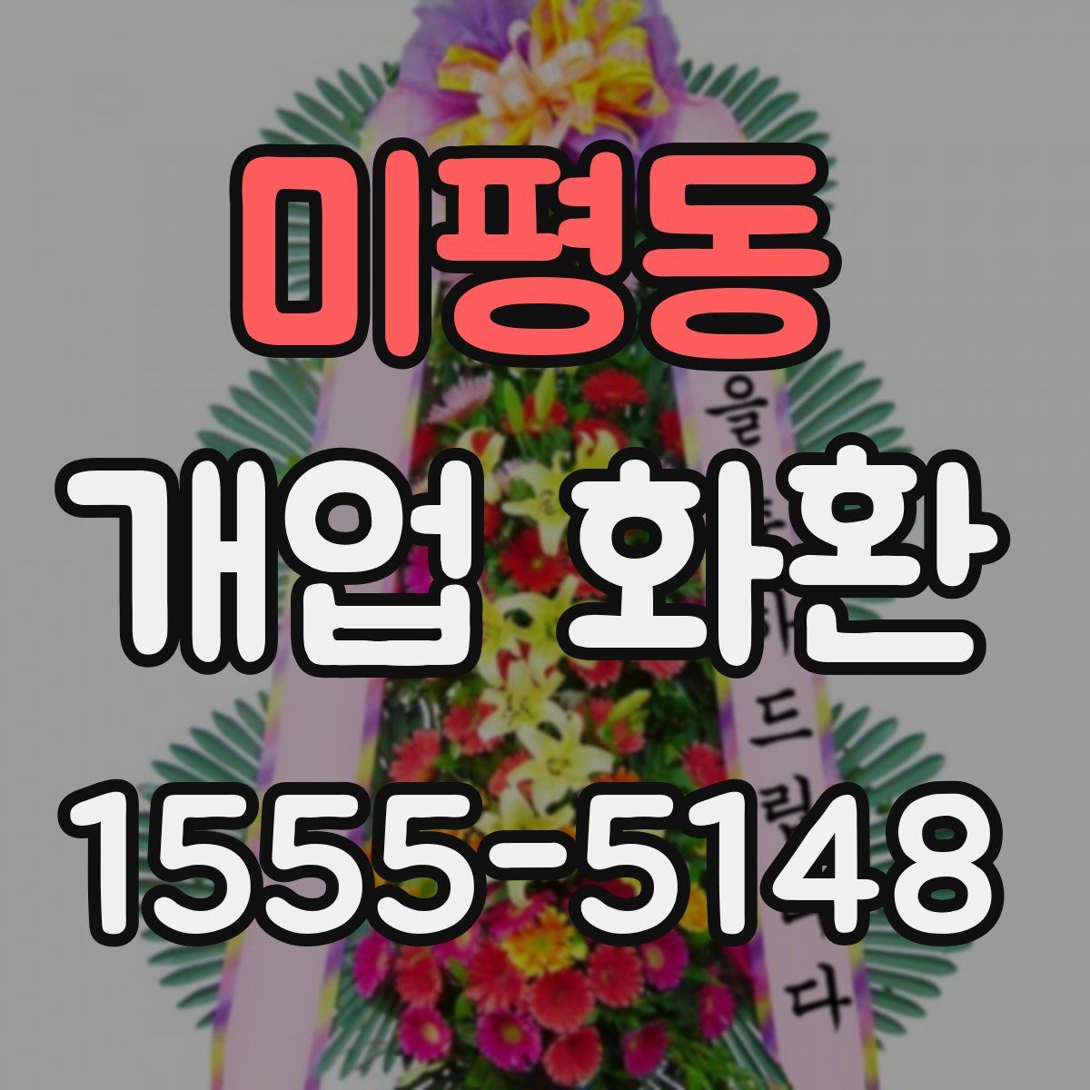 미평동 개업 화환
