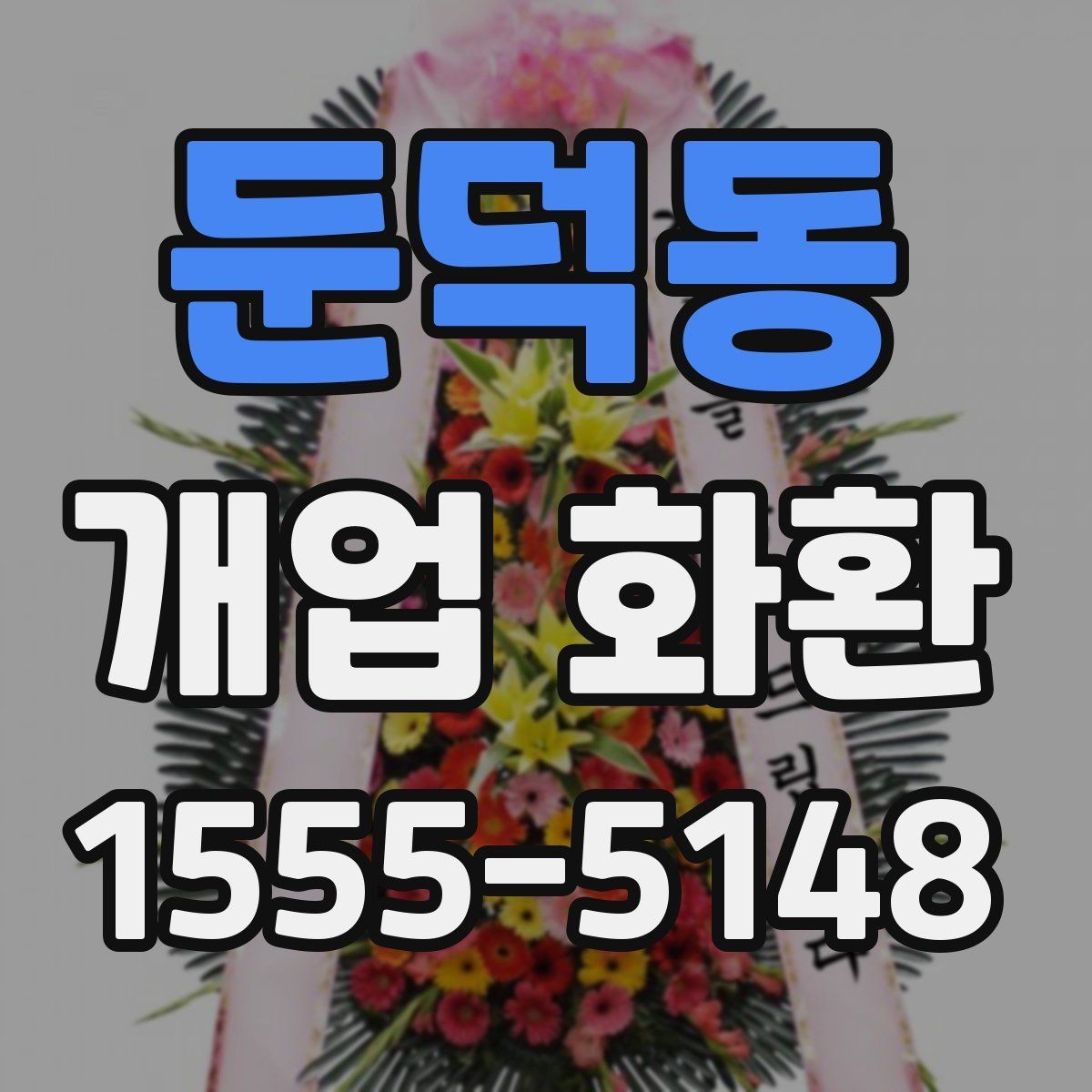 둔덕동 개업 화환 매장 이미지에 맞는 색상 선택