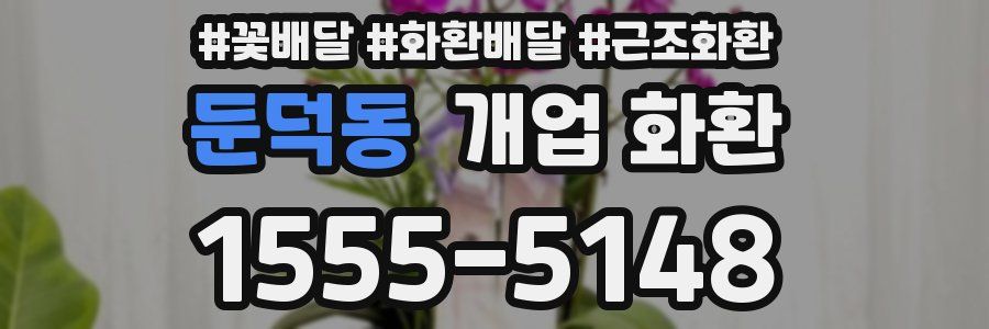 둔덕동 개업 화환