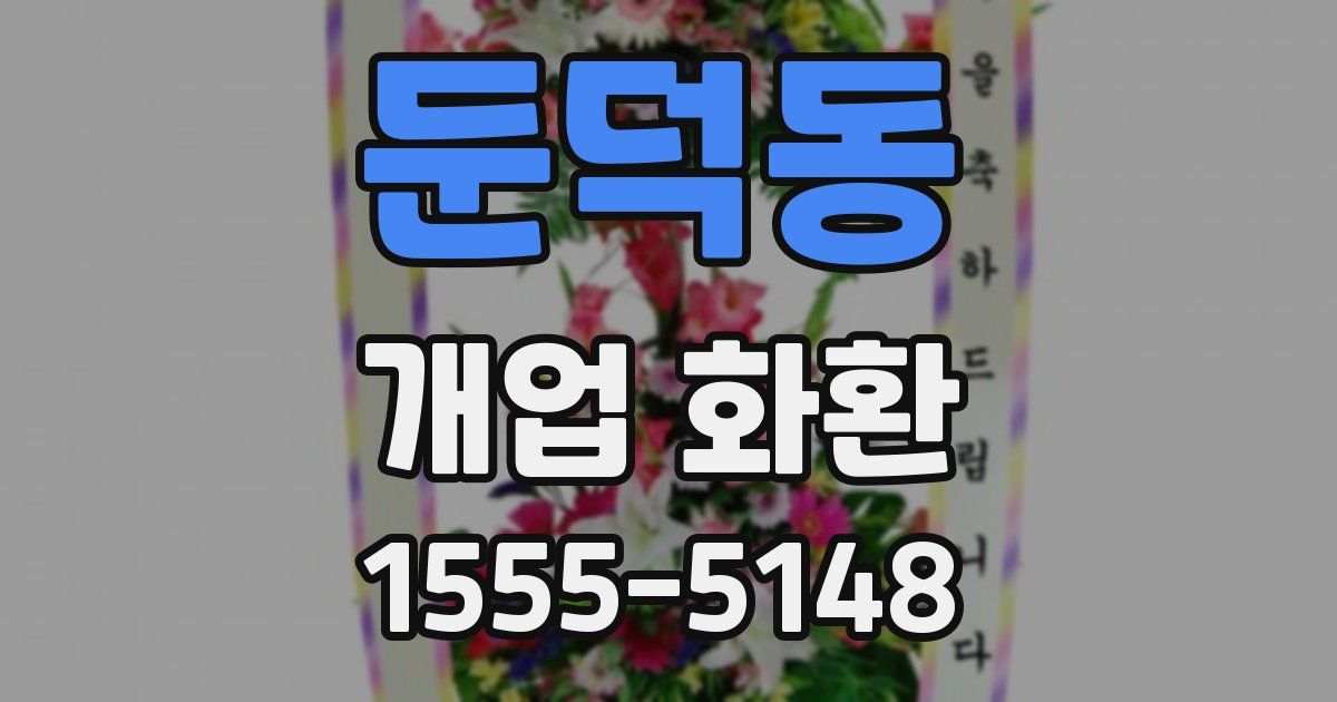 둔덕동 개업 화환