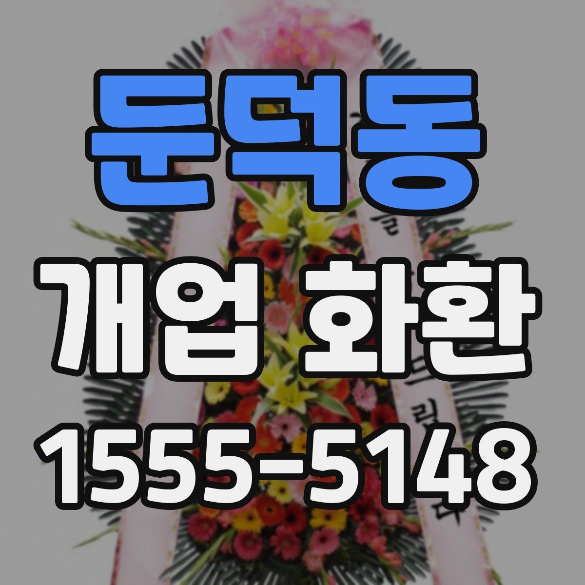 둔덕동 개업 화환