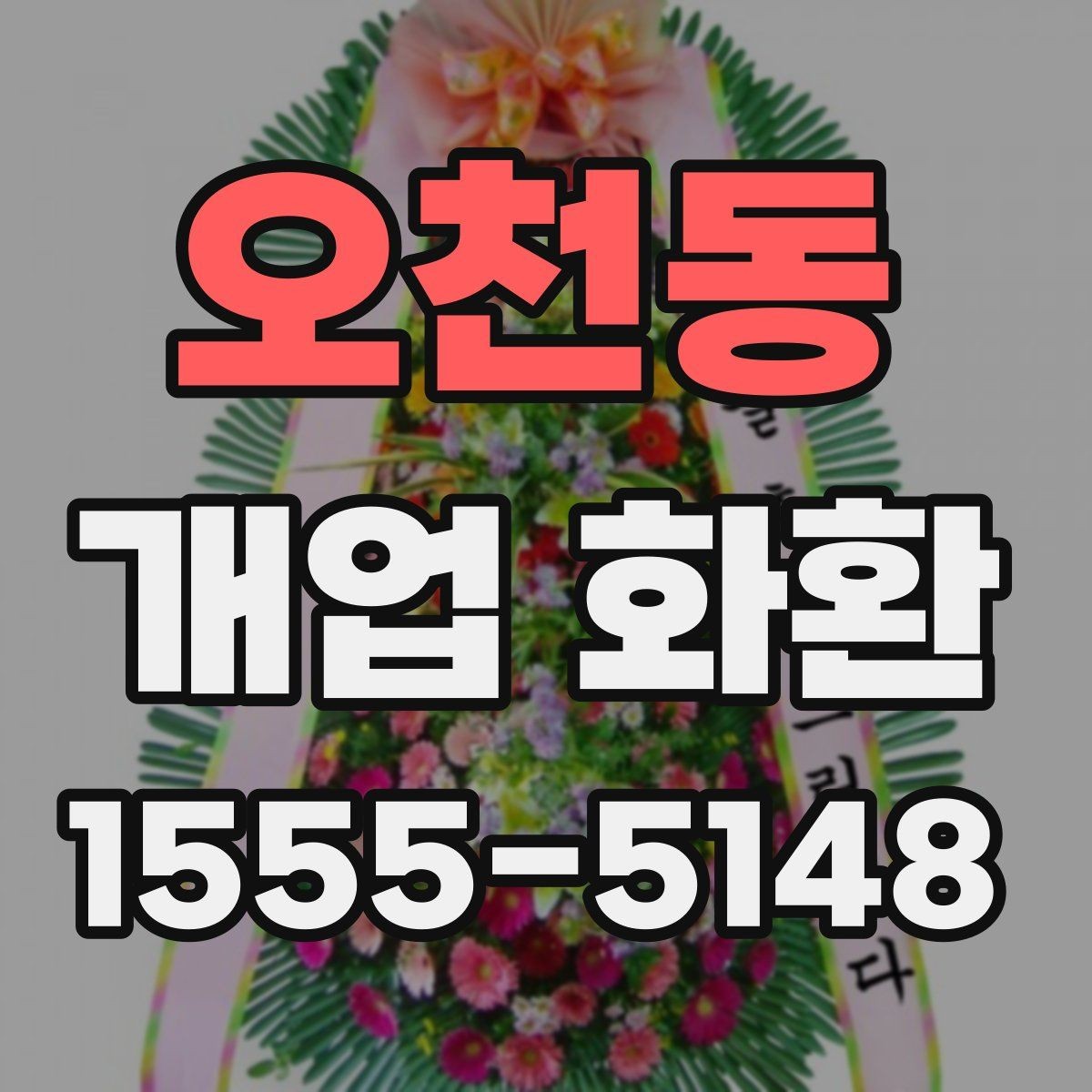 오천동 개업 화환 지역 맞춤 주문이 필요한 이유
