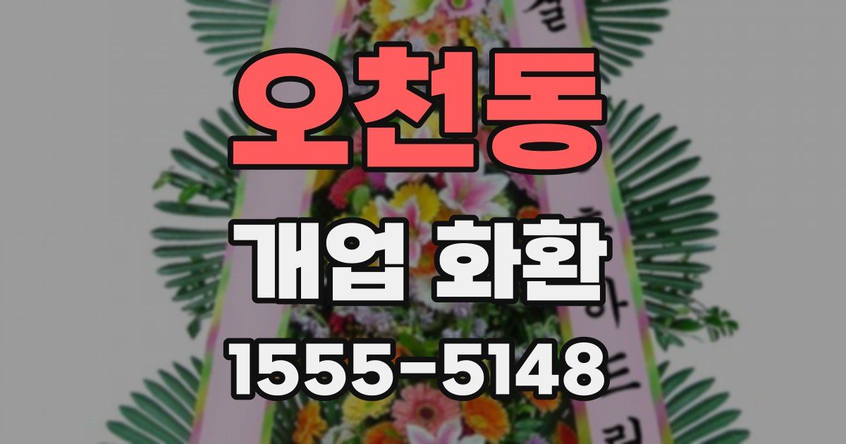 오천동 개업 화환