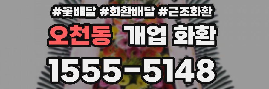 오천동 개업 화환