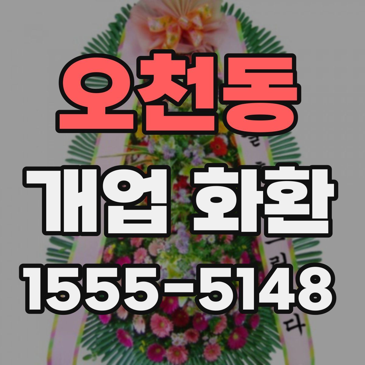 오천동 개업 화환