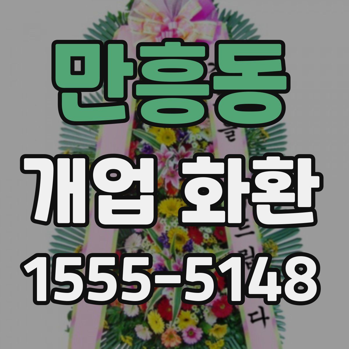 만흥동 개업 화환