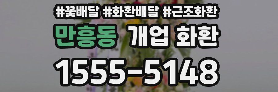 만흥동 개업 화환