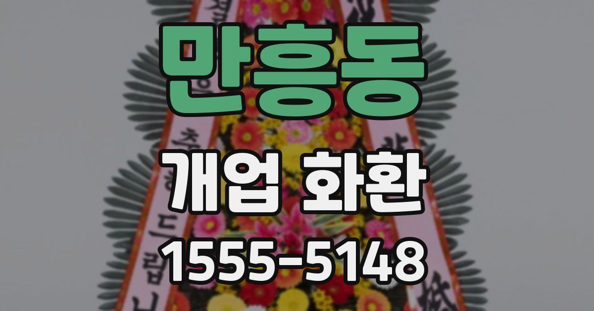 만흥동 개업 화환