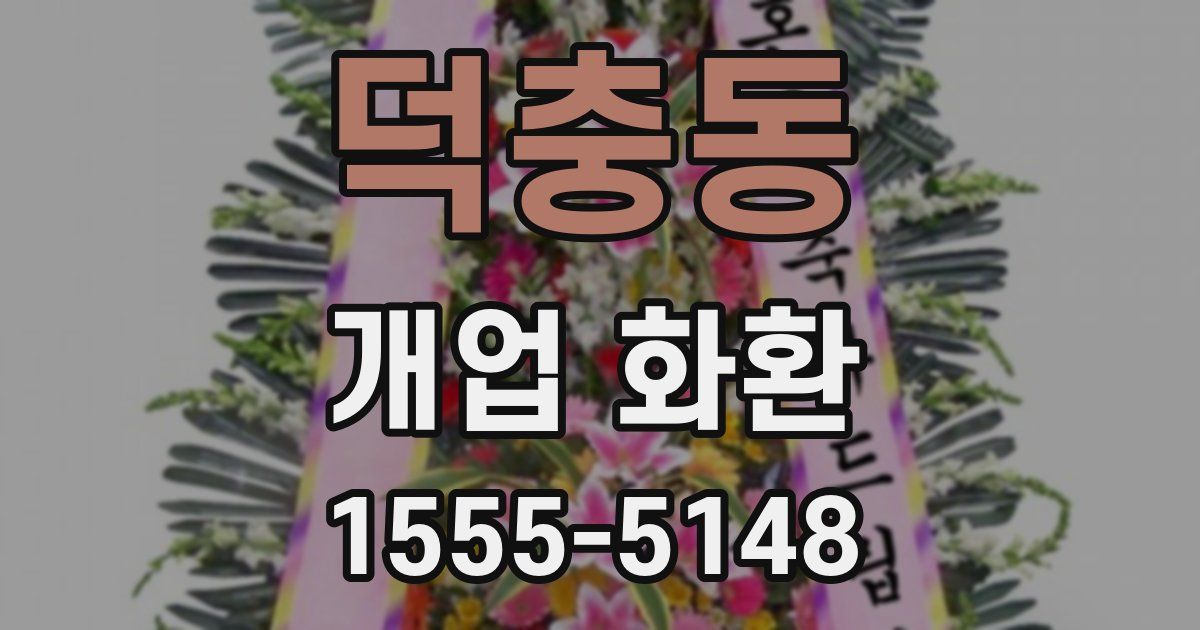 덕충동 개업 화환