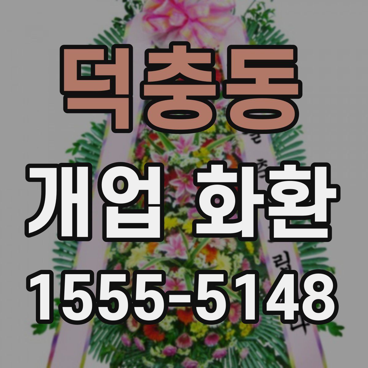 덕충동 개업 화환