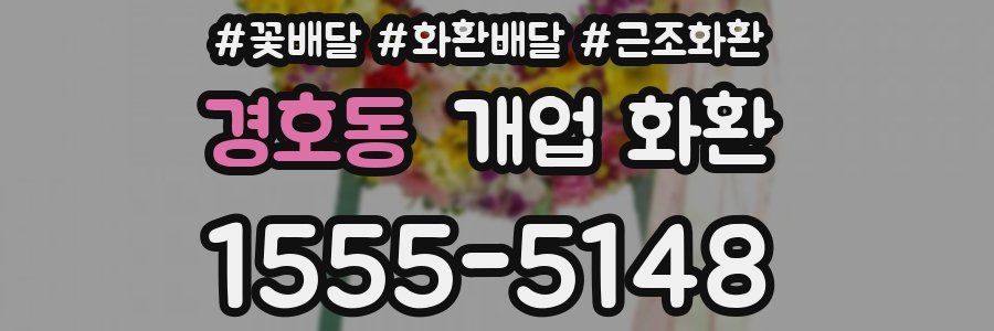 경호동 개업 화환