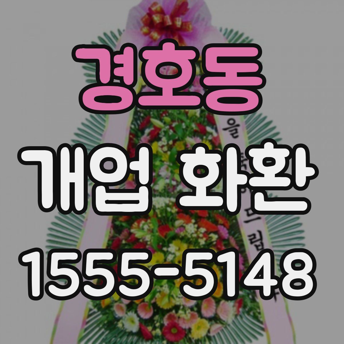 경호동 개업 화환