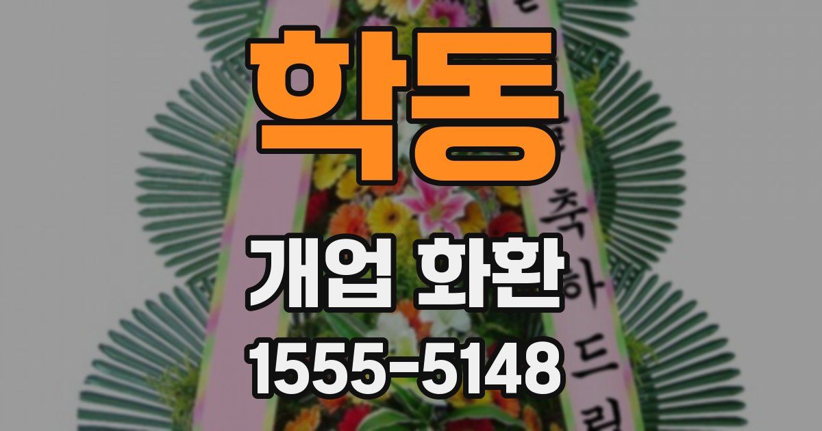 학동 개업 화환