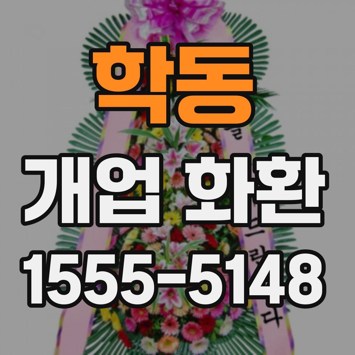 학동 개업 화환