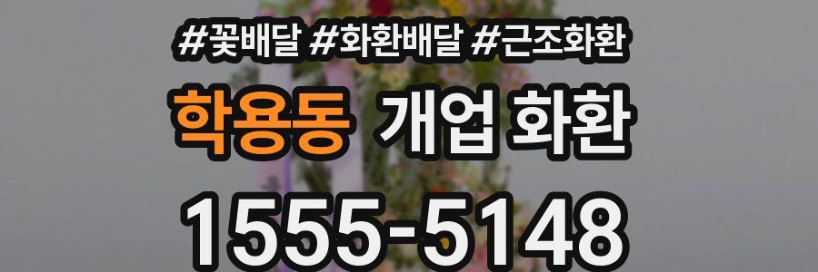학용동 개업 화환
