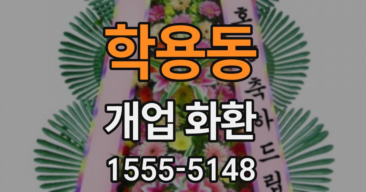 학용동 개업 화환