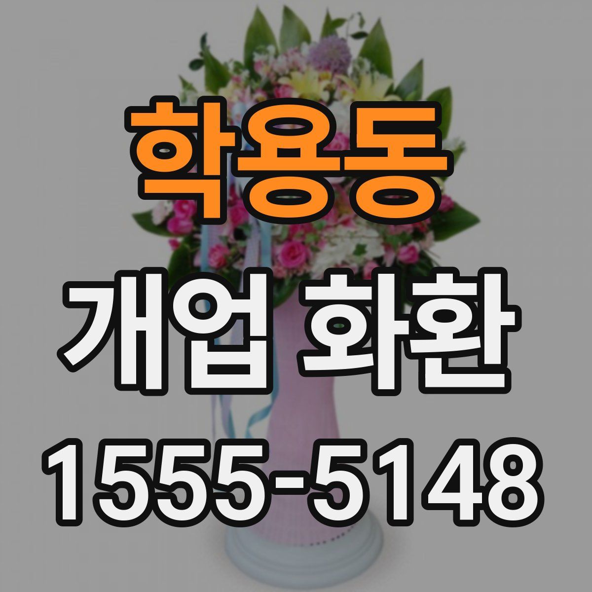 학용동 개업 화환