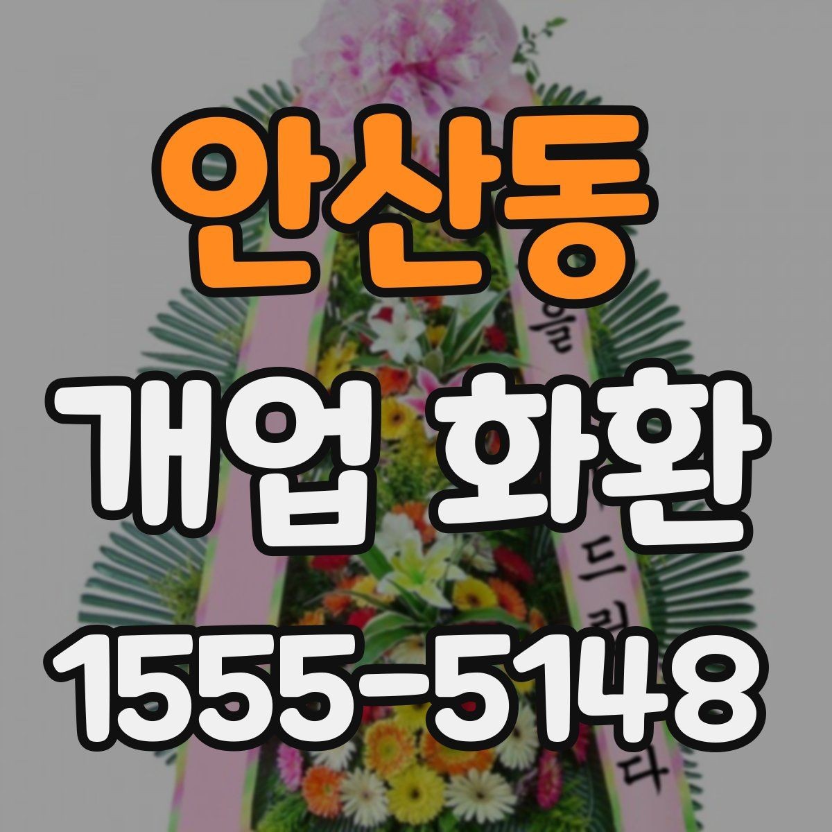 안산동 개업 화환 받는 장소별 배치 방식