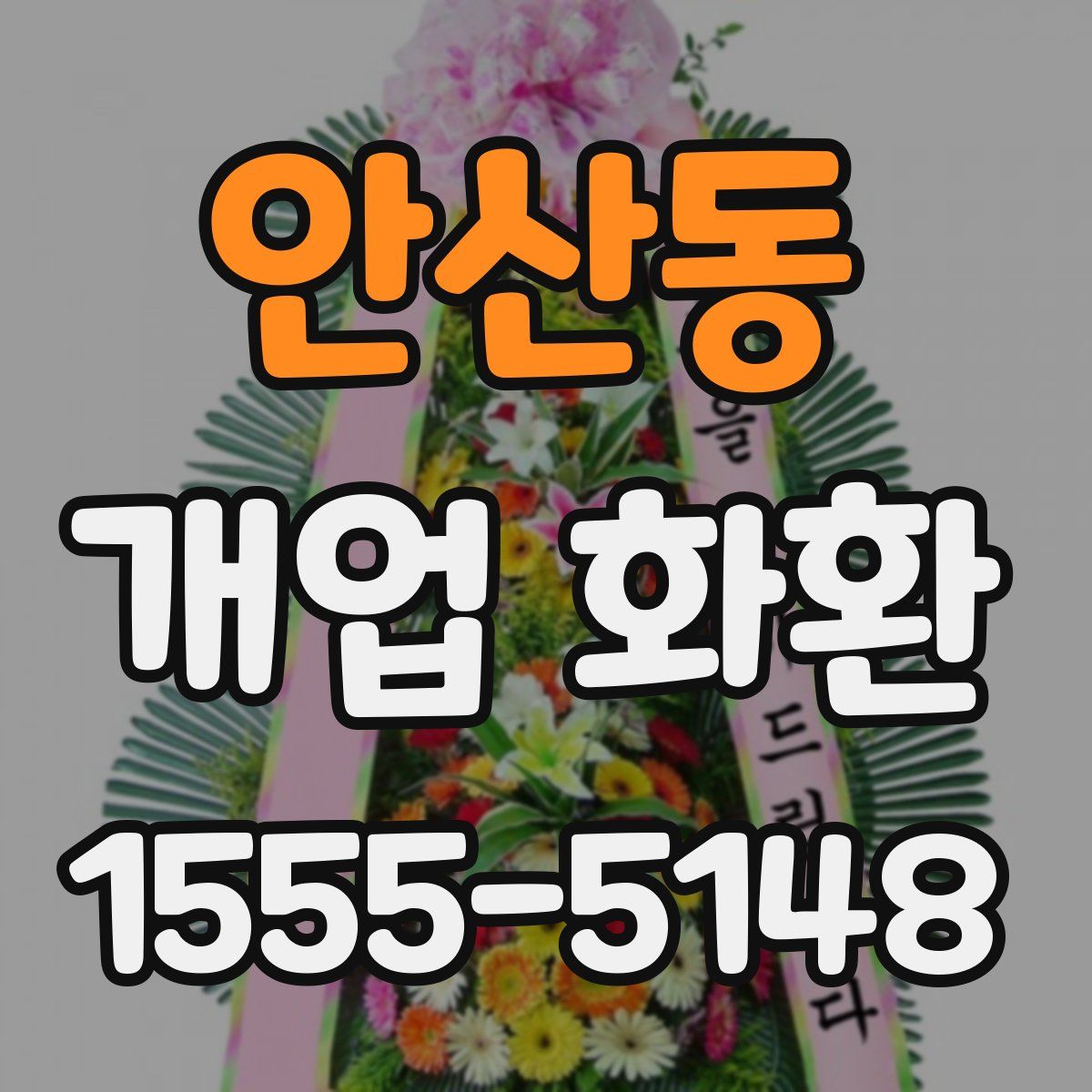 안산동 개업 화환
