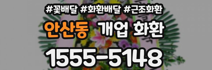 안산동 개업 화환