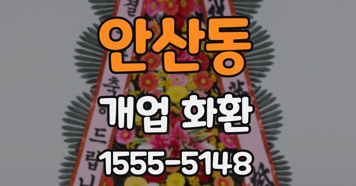 안산동 개업 화환