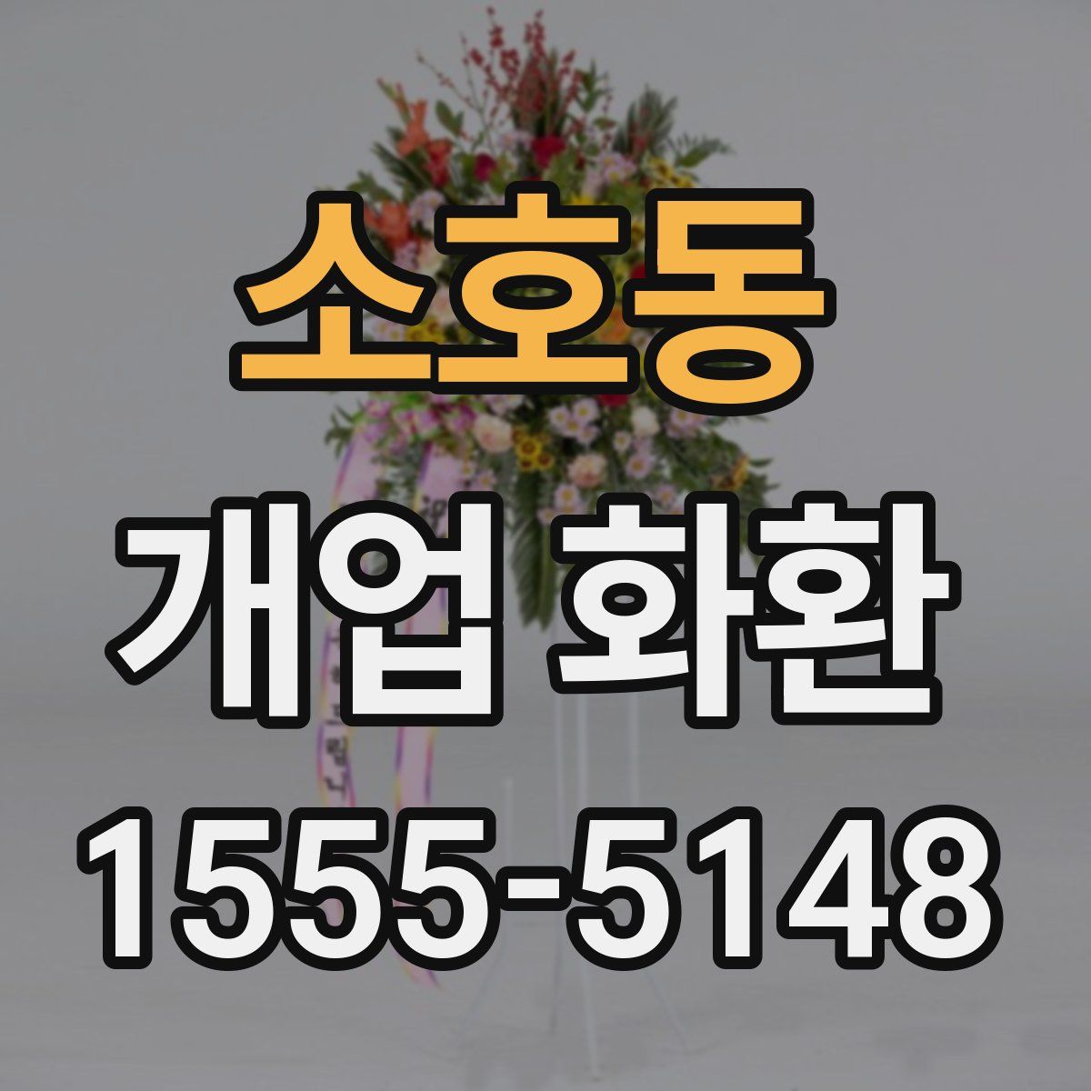소호동 개업 화환