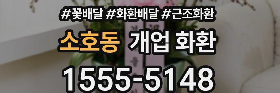소호동 개업 화환