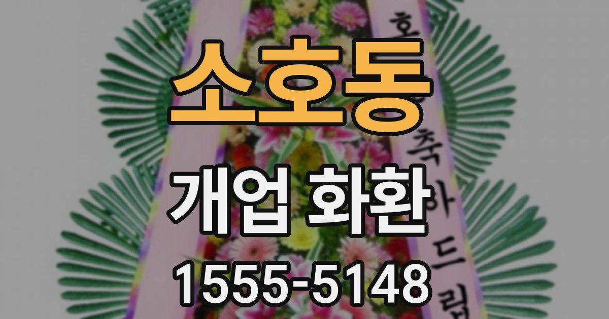 소호동 개업 화환