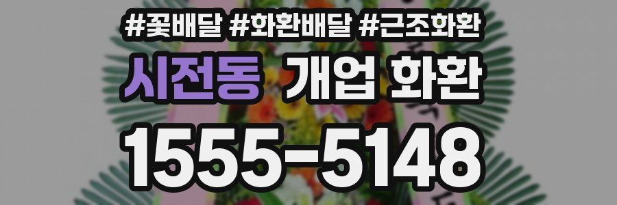 시전동 개업 화환