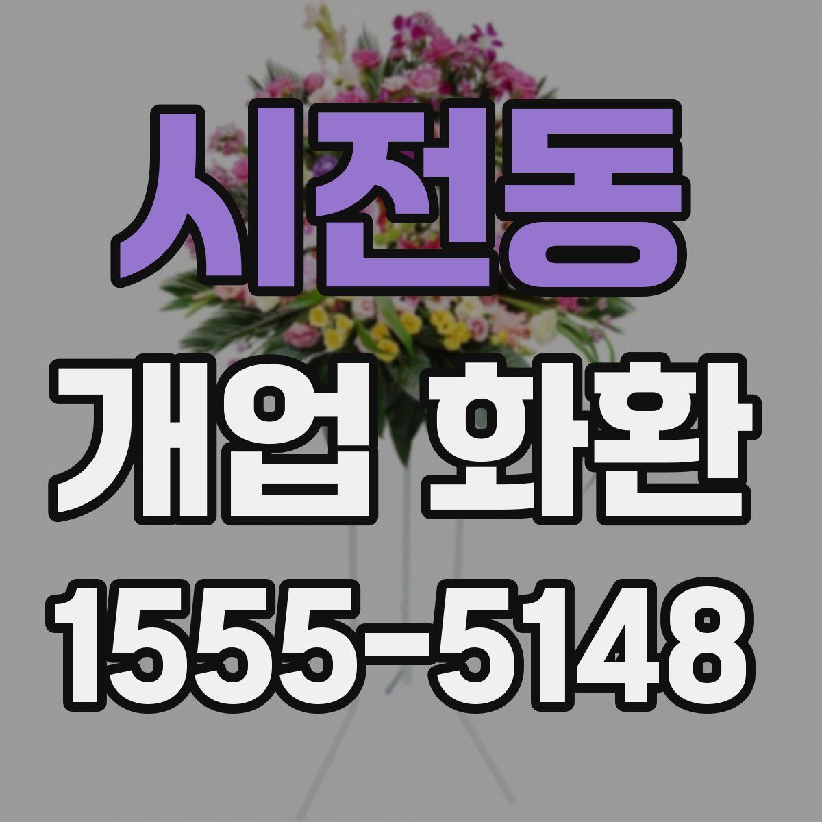 시전동 개업 화환