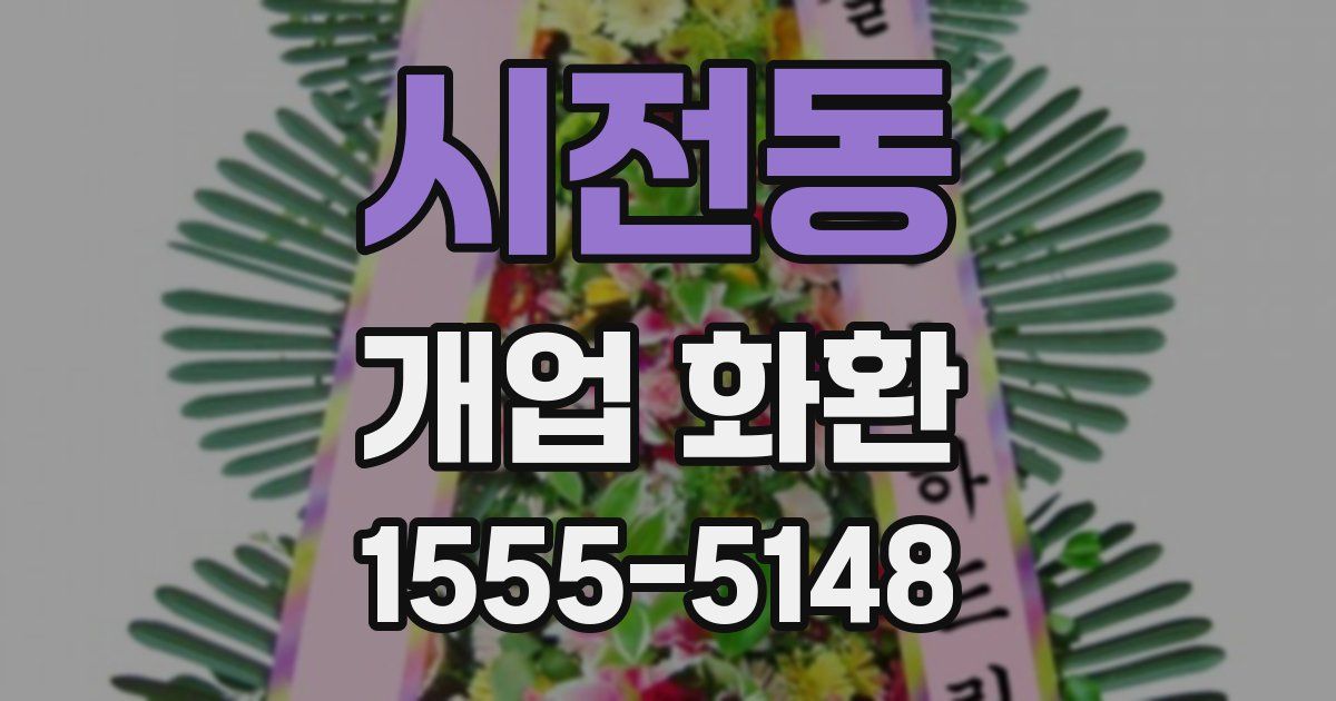 시전동 개업 화환