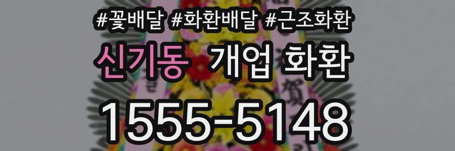 신기동 개업 화환