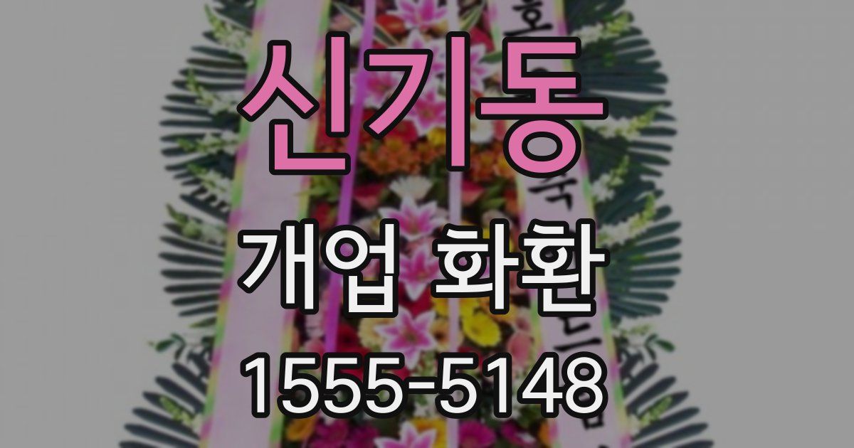 신기동 개업 화환